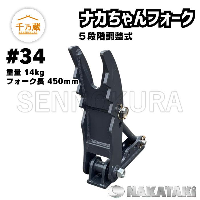 アジャストフォーク (溶接固定) 溶接フォーク「ナカちゃんフォーク」 #34（溶接固定） NAKATAKI 0.5t
