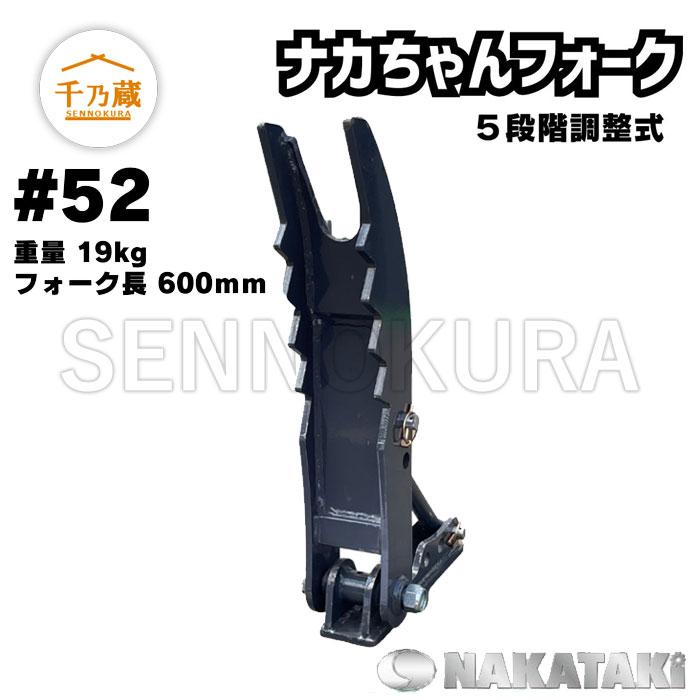 溶接フォーク「ナカちゃんフォーク」 #52（溶接固定） NAKATAKI 1t〜2t