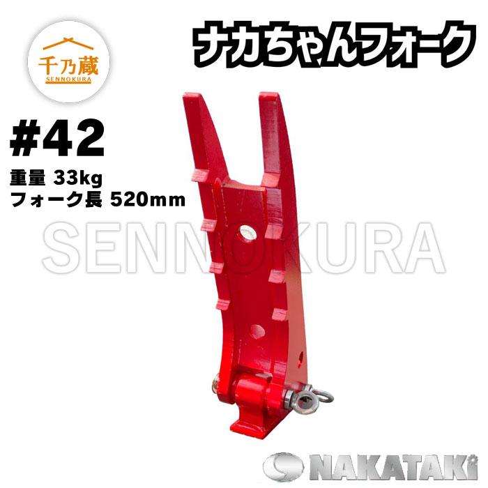 溶接フォーク「ナカちゃんフォーク」 #42（溶接固定） NAKATAKI 1t〜2t