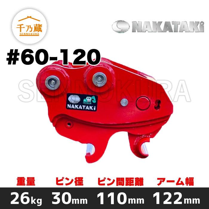 クイックヒッチ #60-120 NAKATAKI 0.5t〜1.5tクラス 標準仕様 : 建機