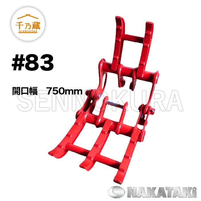 フォーククラブ #83 NAKATAKI 2点式 1.0〜1.5tクラス : 建機部品販売