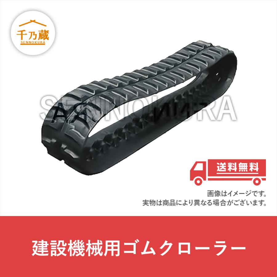 ゴムクローラー 日立 建設機械用 ZX80L 450×81×78 : 建機部品販売
