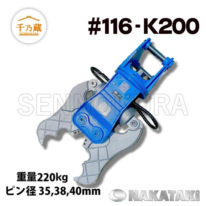 大割機 クラッシャー #116-K200 NAKATAKI 3.0t〜4.0tクラス : 建機部品