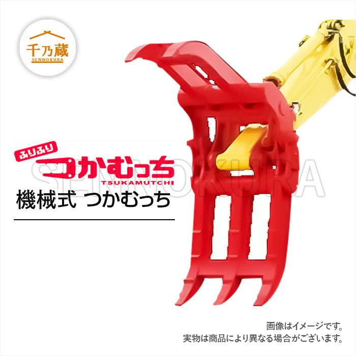 つかみ グラスパー アタッチメント ユタニ製 ユタニ工業 フォーククラブ はさみ つかみ つかむっち ミニ TM-20 3点