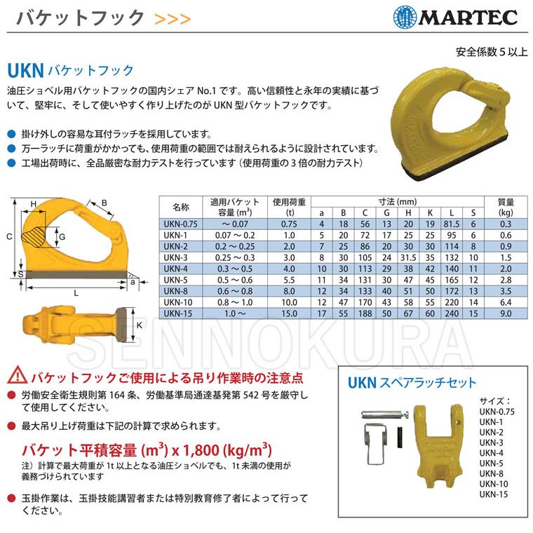 マーテック バケットフック 耐荷重10.0t UKN-10 : 建機部品販売 千