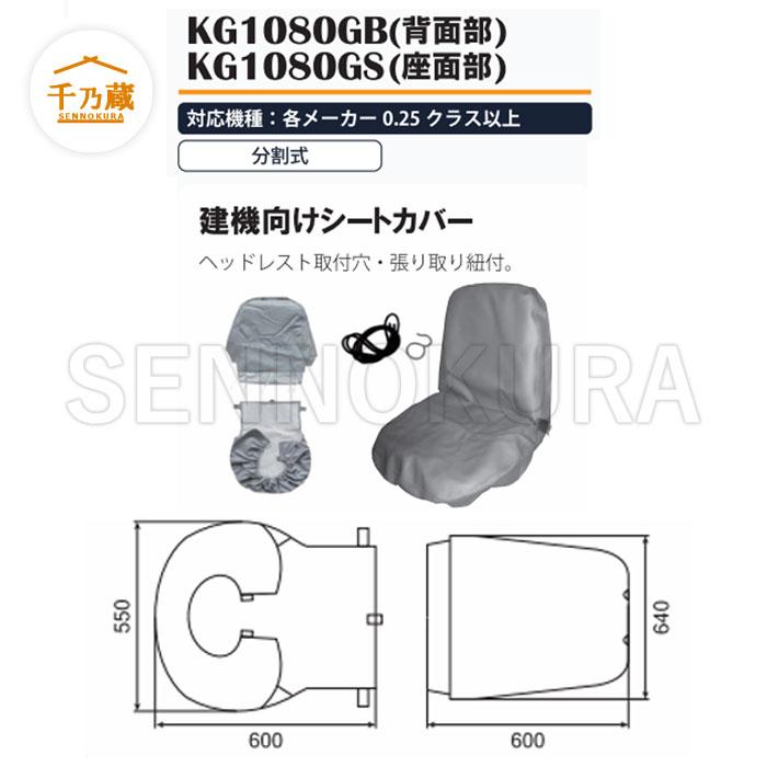 オペレーター用シートカバー 背もたれ部 KG1080GB 重機・建設機械用