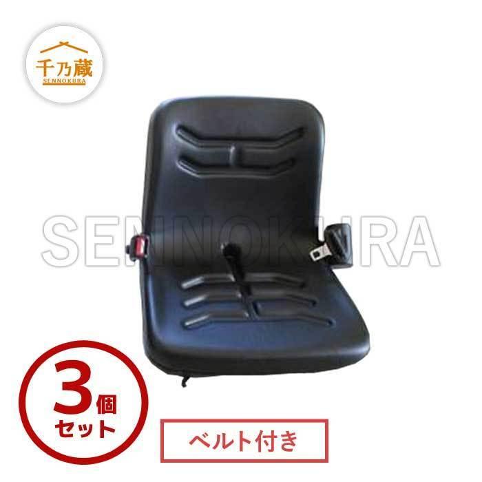 座席シート オペレーターシート BU40B27V1 重機・建設機械用 3個セット