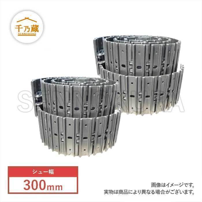 即納 大特価 シューリンクアッセン 建機 Pc28uu 3 コマツ 2連セット 300mm