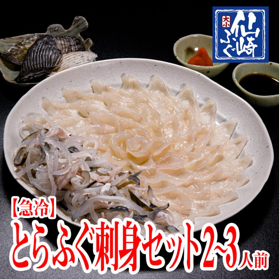 ふぐセット とらふぐ刺身 2〜3人前(とらふぐ刺身80g とらふぐ皮80g とらふぐヒレ4枚 もみじおろしとポン酢付き)