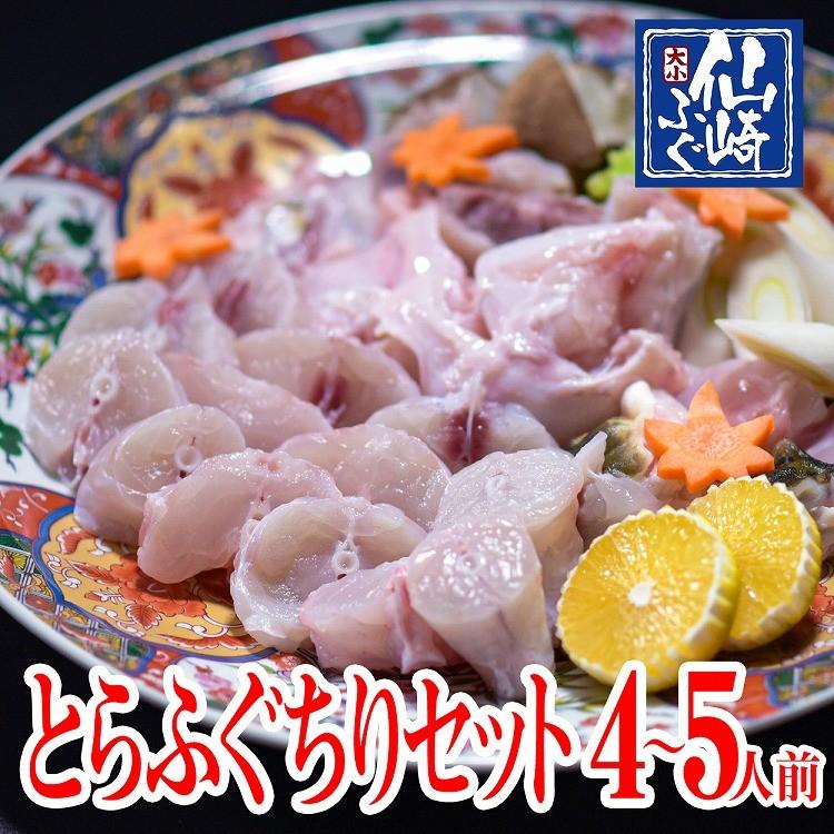 ふぐセット　とらふぐ　ちり鍋　4-5人前　冷蔵 【山口県産仙崎ふぐ】