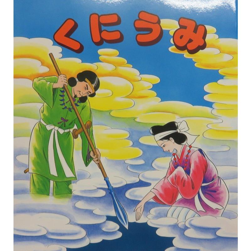 マンガ古事記 くにうみ 日本の神話がよくわかる人気シリーズです 21 伊勢志摩の名産品横丁 通販 Yahoo ショッピング
