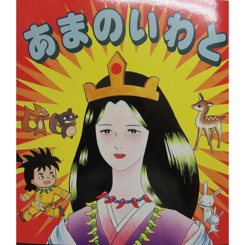 日本の神話のお勉強に まんが古事記 あまのいわと 天の岩戸 25 伊勢志摩の名産品横丁 通販 Yahoo ショッピング