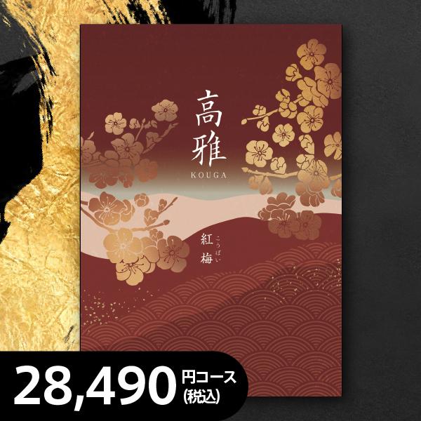 高雅カタログギフト紅梅25800円税別
