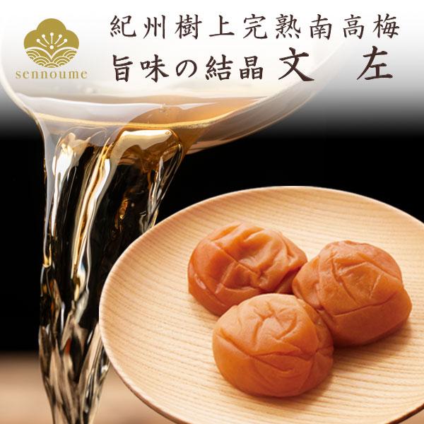 せんのうめ 梅干し 文左 400g うめぼし 梅干し 南高梅 漬物 国産 味梅