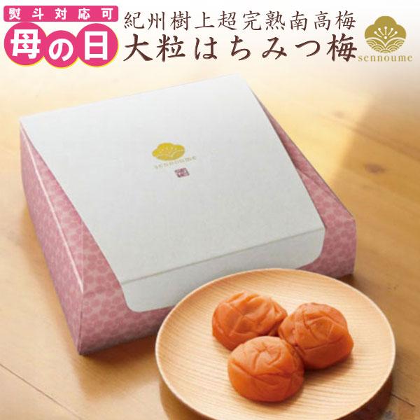 母の日 ギフト 2026 梅干し プレゼント 大粒はちみつ梅ギフト 360g 蜂蜜 50代 60代 70代 80代 花以外 食品（Yahoo!・美味しい梅干し工房せんのうめ）
