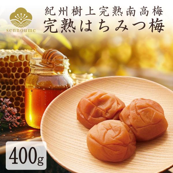 せんのうめ はちみつ梅 梅干し 400g うめぼし 紀州 南高梅 蜂蜜漬け