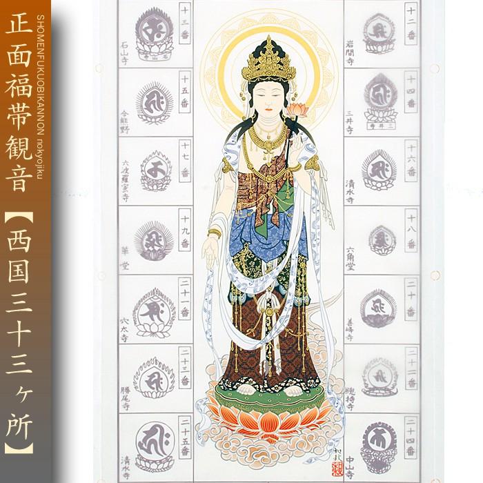 西国三十三ヵ所巡礼 納経軸 朱印軸 正面福帯観音 落款入り : 株式会社
