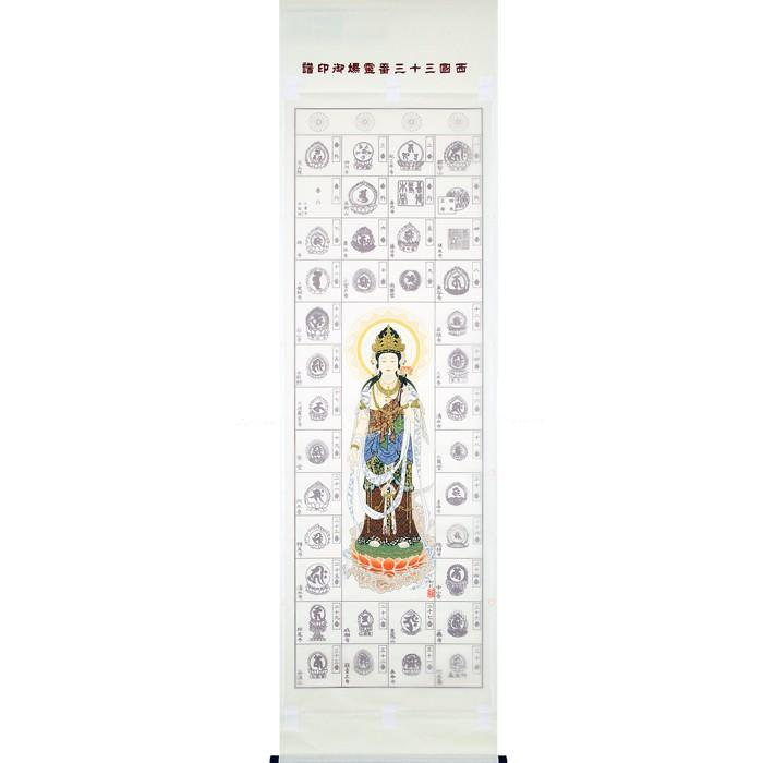 西国三十三ヵ所巡礼 納経軸 朱印軸 正面福帯観音 落款入り|senpukushop|03
