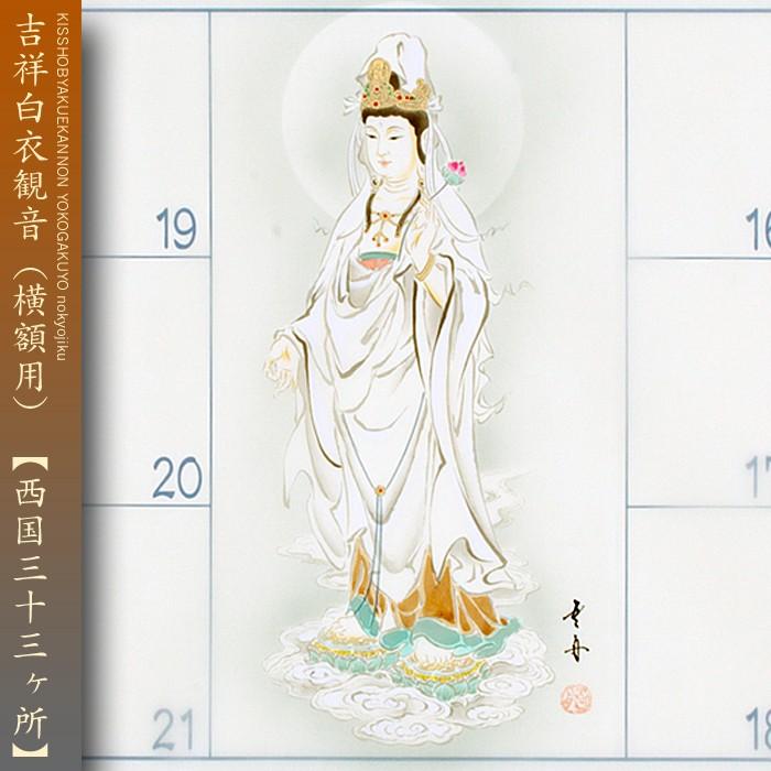 西国三十三ヵ所巡礼 納経軸 朱印軸 (横額用) 吉祥白衣観音 : 株式会社