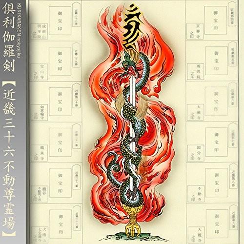 近畿三十六不動尊霊場 納経軸 朱印軸 <倶利伽羅剣 くりからけん 近畿三十六不動尊霊場 納経軸 朱印軸 <倶利伽羅剣 くりからけん