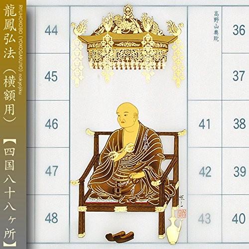 四国八十八ヶ所 横掛け軸お遍路さん