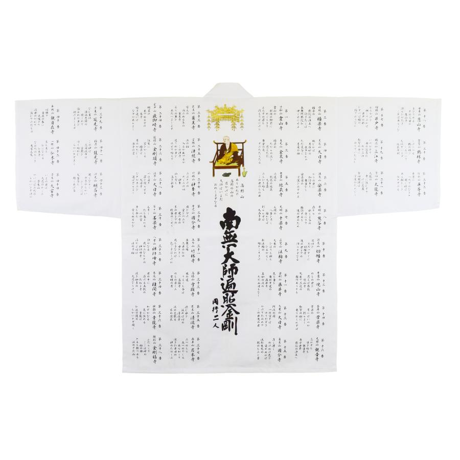 四国八十八ヶ所】 納経用白衣 四国カラー大師御詠歌入 おいずる【お