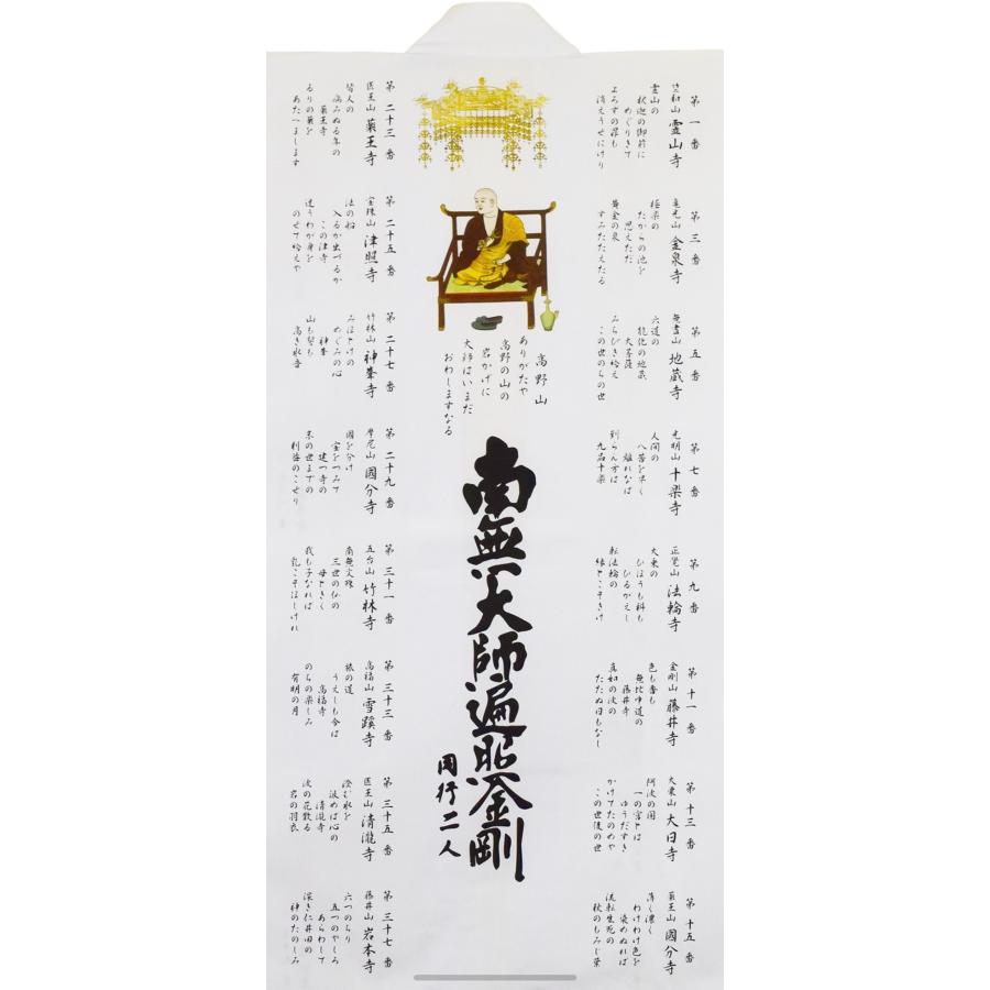 四国八十八ヶ所】 納経用白衣 四国カラー大師御詠歌入 おいずる【お