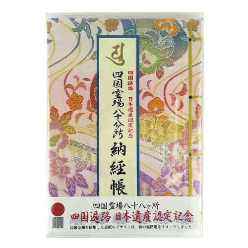 四国八十八ヶ所巡礼 日本遺産認定記念納経帳 ビニール付き : 株式会社