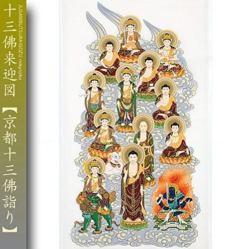 十三佛来迎図 掛軸 十三佛詣り 納経軸 朱印軸 十三佛来迎図 : 株式会社仙福南陽堂 巡拝