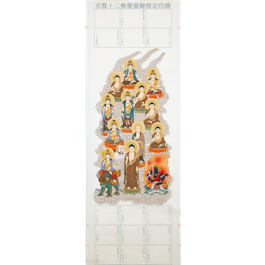 高野山伊予十三佛霊場御宝印軸