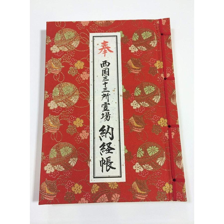 西国三十三ヶ所】西国三十三所霊場納経帳 (赤色)【お遍路用品/巡礼用品