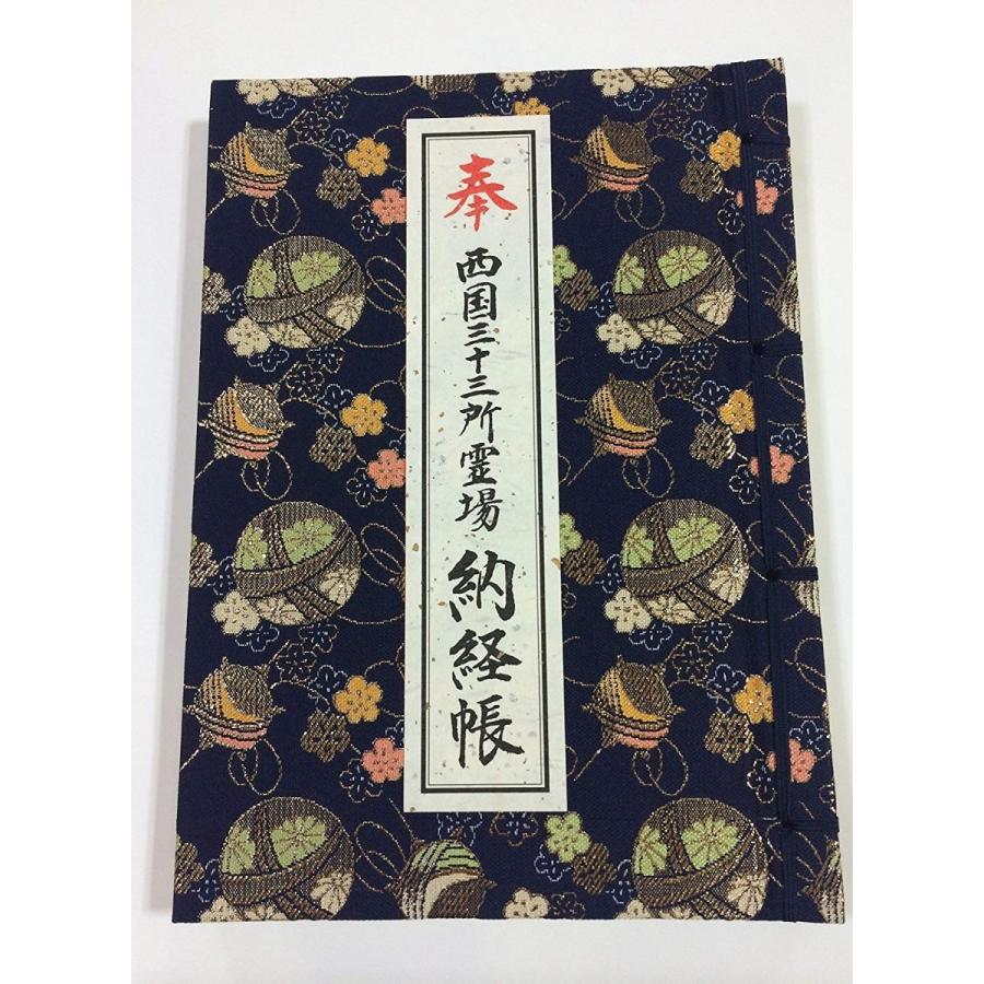 西国三十三所 御朱印帳 満願