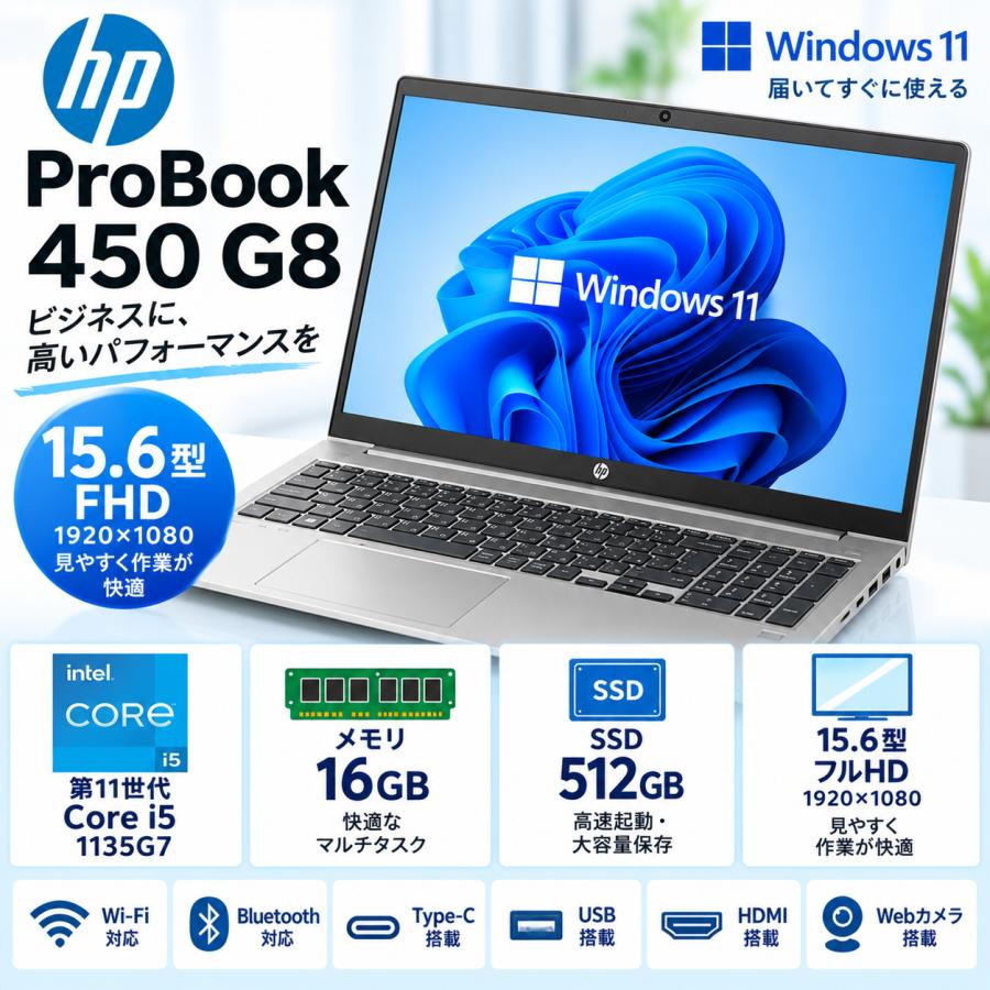 【第11世代i5】HP Probook 450 G8｜高速SSD｜ジャンク ProBook 450 HP G8 第11世代 高性能Core i5 1135G7 メモリ16GB