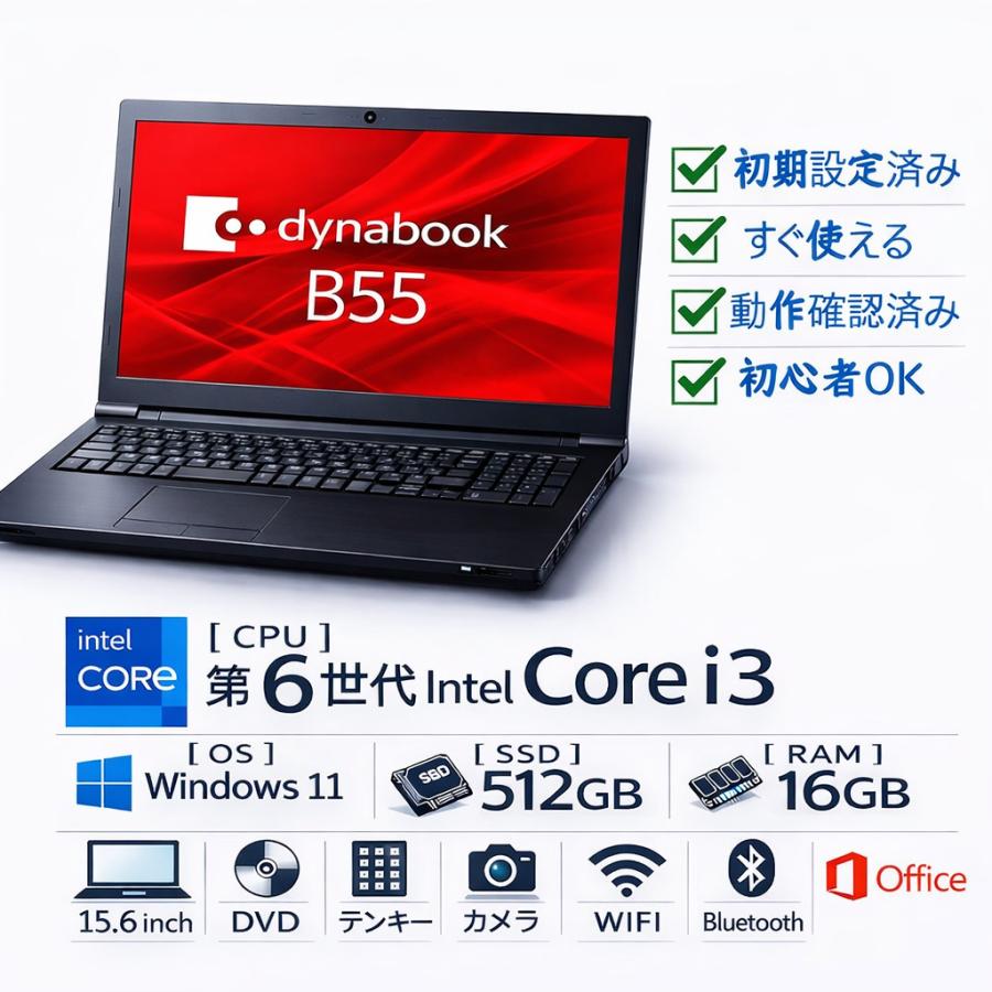 dynabook（ダイナブック） TOSHIBA Dynabook B55/B65シリーズ 15.6型