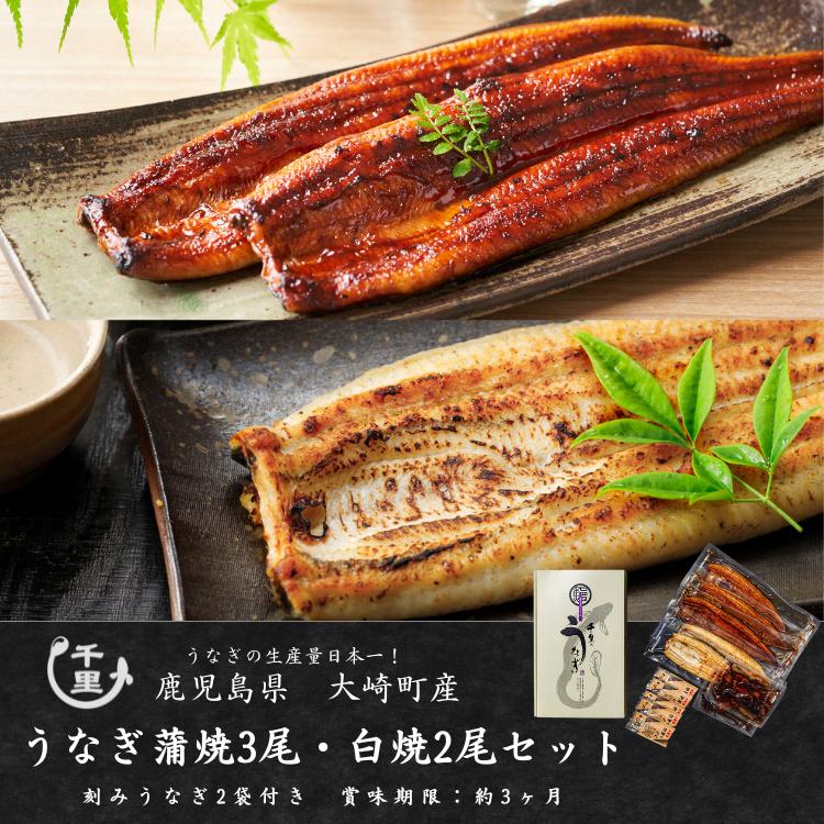 国産うなぎ 鹿児島 蒲焼3尾・白焼2尾セット 食べ比べ ギフト お取り寄せ グルメ 贈り物｜千里うなぎ