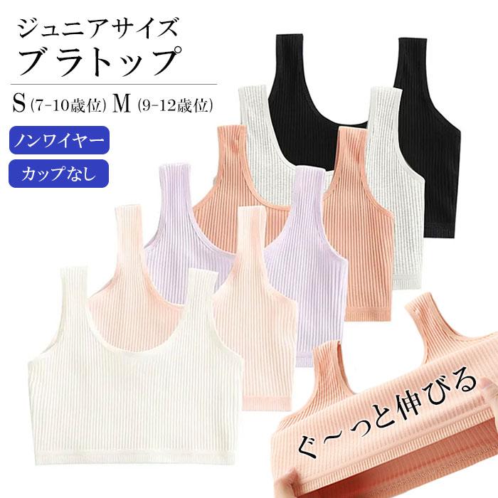 子供用 キッズ リブ ブラトップ 女の子 ジュニア 下着 インナー スポブラ 小学生 ファーストブラ s0171 | 