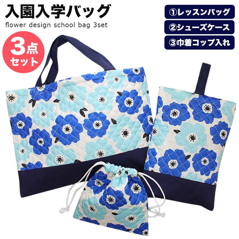 入園 入学 バッグ バッグセット 3点セット 男の子 女の子 レッスンバッグ 巾着 シューズケース 花柄 s0262 | 