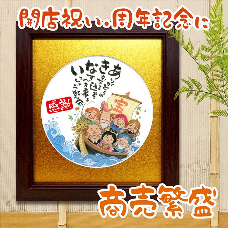 あきない 七福神 宝船 選べるマット 色紙サイズ額 商売繁盛 開店祝い