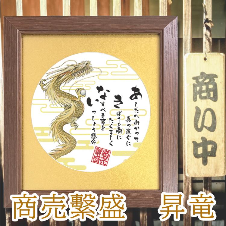 【特価商品】商売繁盛 を願い誓う 開店祝い 昇る龍の絵画と商い【あ.き.な.い】 商売繁盛 を願い誓う 開店祝い 昇る龍の絵画と商い【あ.き.な.い】の詩