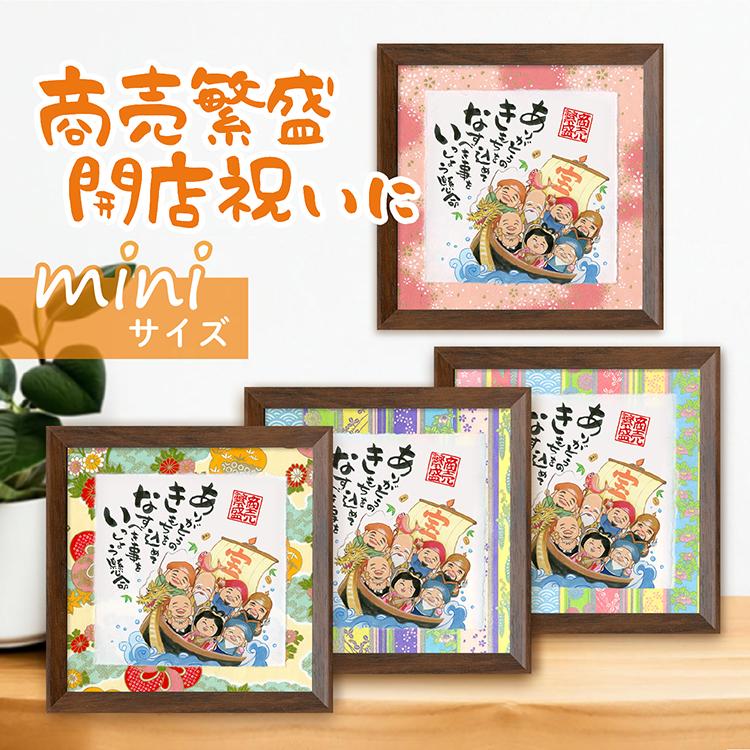 あきない 商売繁盛 七福神 宝船 mini 友禅和紙マット 開店祝い 周年