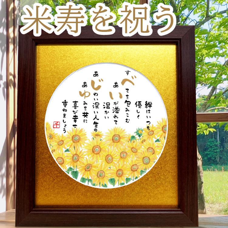 米寿のお祝い プレゼント ひまわり 贈り物 額入 ポエム 詩 ギフト 88歳 誕生日 記念（Yahoo!・千里画房）
