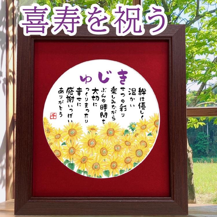 【新着商品】額入り 喜寿プレゼント 誕生日 プレゼント ギフト 77歳 父 母 喜寿のお祝い プレゼント ひまわり 贈り物 額入 ポエム 詩 ギフト 77歳