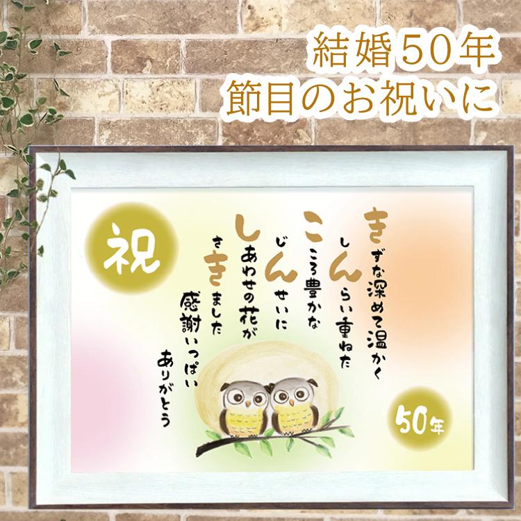 【在庫処分】金婚式 お祝い プレゼント ポエム ふくろう 縁起物 応援 イラスト Amazon.co.jp: 金婚式 お祝い プレゼント ポエム ふくろう 招福 縁起物