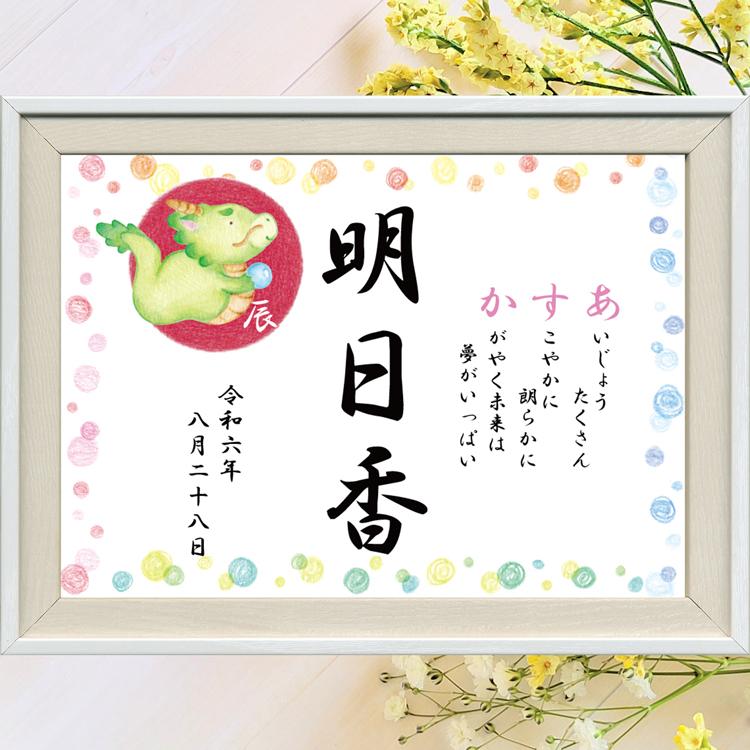 命名書 オーダー 名入れ 干支 イラスト かわいい 名前 詩 ポエム 命名書 オーダー 名入れ 干支 イラスト かわいい 名前 詩 ポエム