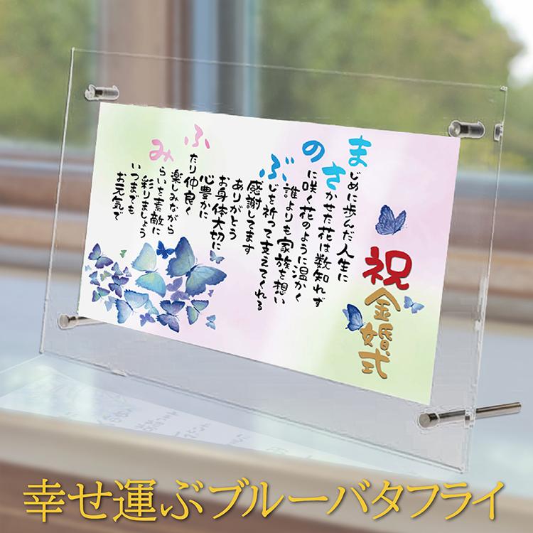 名前詩 名前 ポエム プレゼント ブルーバタフライ 【名前詩のお客様