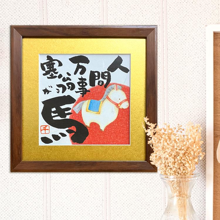 2026 令和8年 干支 馬 額絵 mini 金マット 人間万事塞翁が馬 ことわざ
