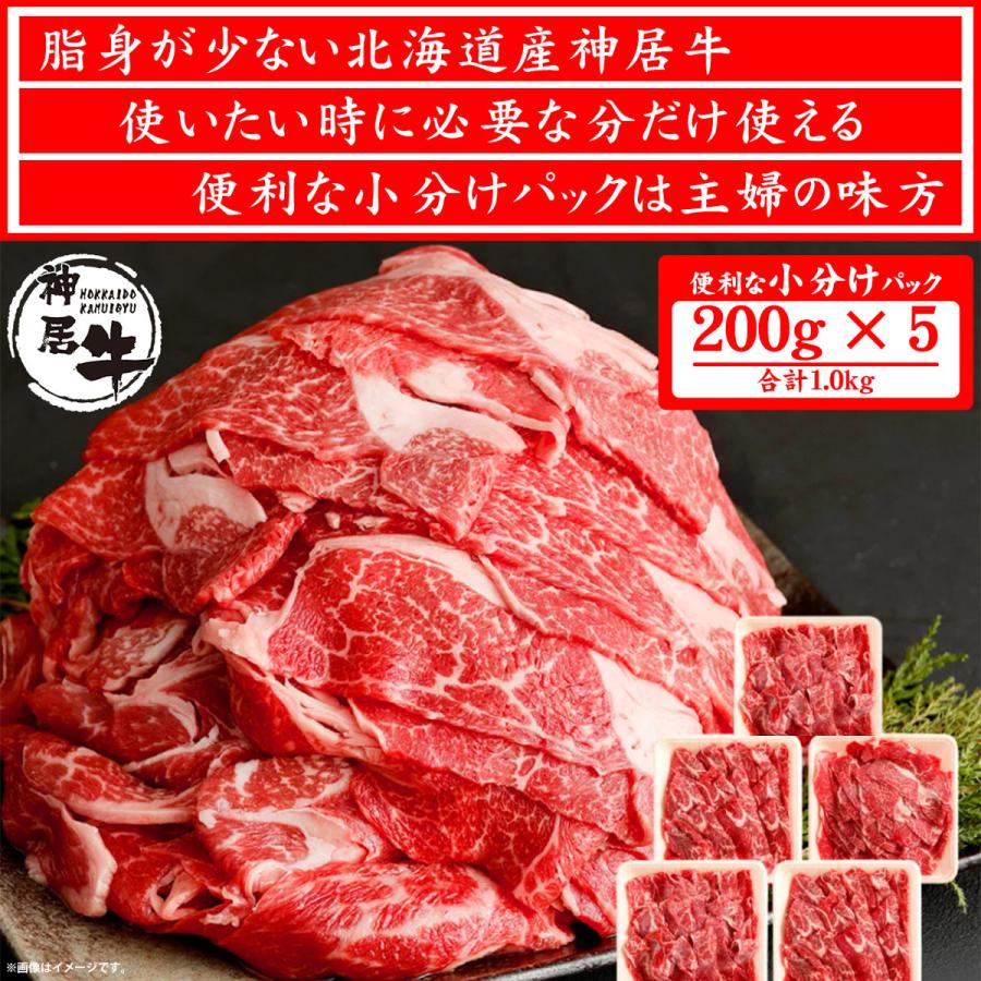 送料無料 父の日 肉 牛肉 国産牛 神居牛 牛丼 炒め物 カレー 小分け ギフト お取り寄せ  北海道産神居牛 切り落とし 200g×5 1.0kg｜senriya4129｜02