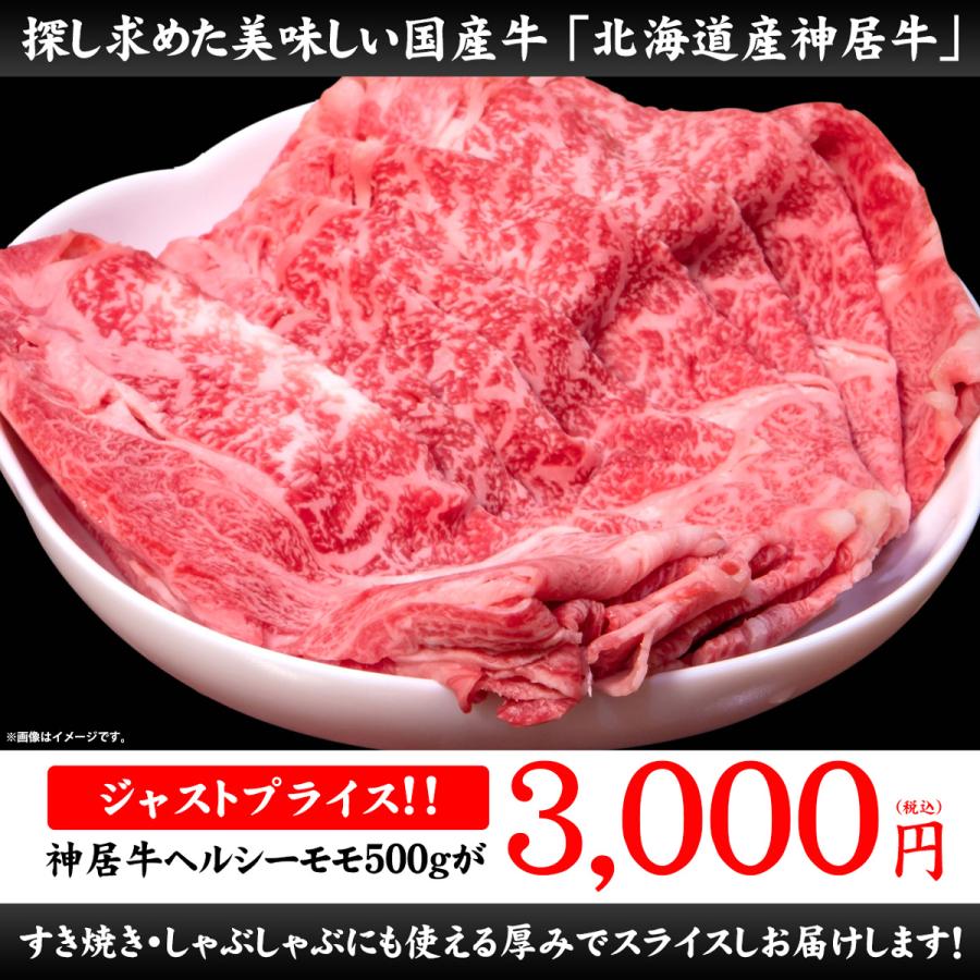 父の日 肉 牛肉 国産牛 すき焼き しゃぶしゃぶ ギフト 贈答 お取り寄せ ジャストプライス 北海道産 神居牛 ヘルシーモモ 500g｜senriya4129｜02