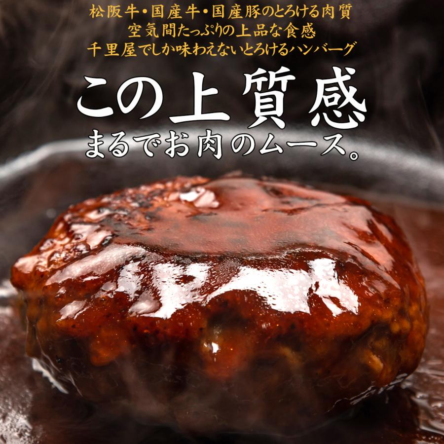 送料無料 父の日 肉 ハンバーグ 牛肉 松阪牛 和牛 惣菜 肉惣菜 肉屋 肉汁 お弁当 ギフト プレゼント 松阪牛入り 千里屋プレミアムハンバーグ 170g×4個 あすつく｜senriya4129｜02