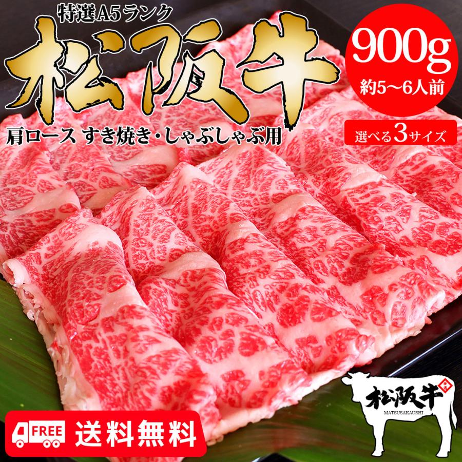 送料無料 父の日 お中元 肉 牛肉 和牛 高級肉 すき焼き しゃぶしゃぶ ギフト プレゼント 内祝い お返し 贈答 お取り寄せ A5 松阪牛 肩ロース 900g あすつく｜senriya4129